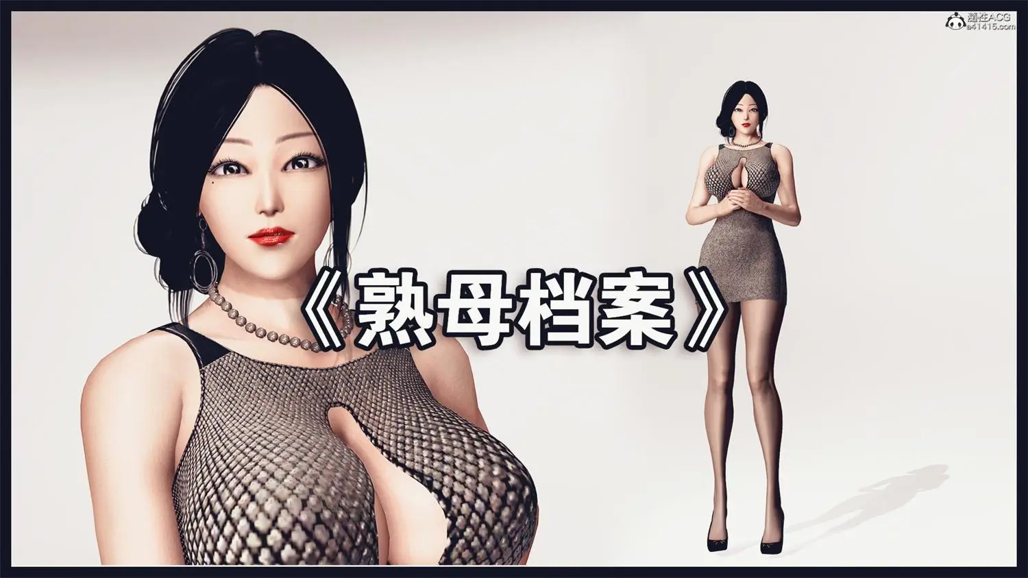 [3D全彩] 熟母档案01-08 [1.2GB]-漫画客