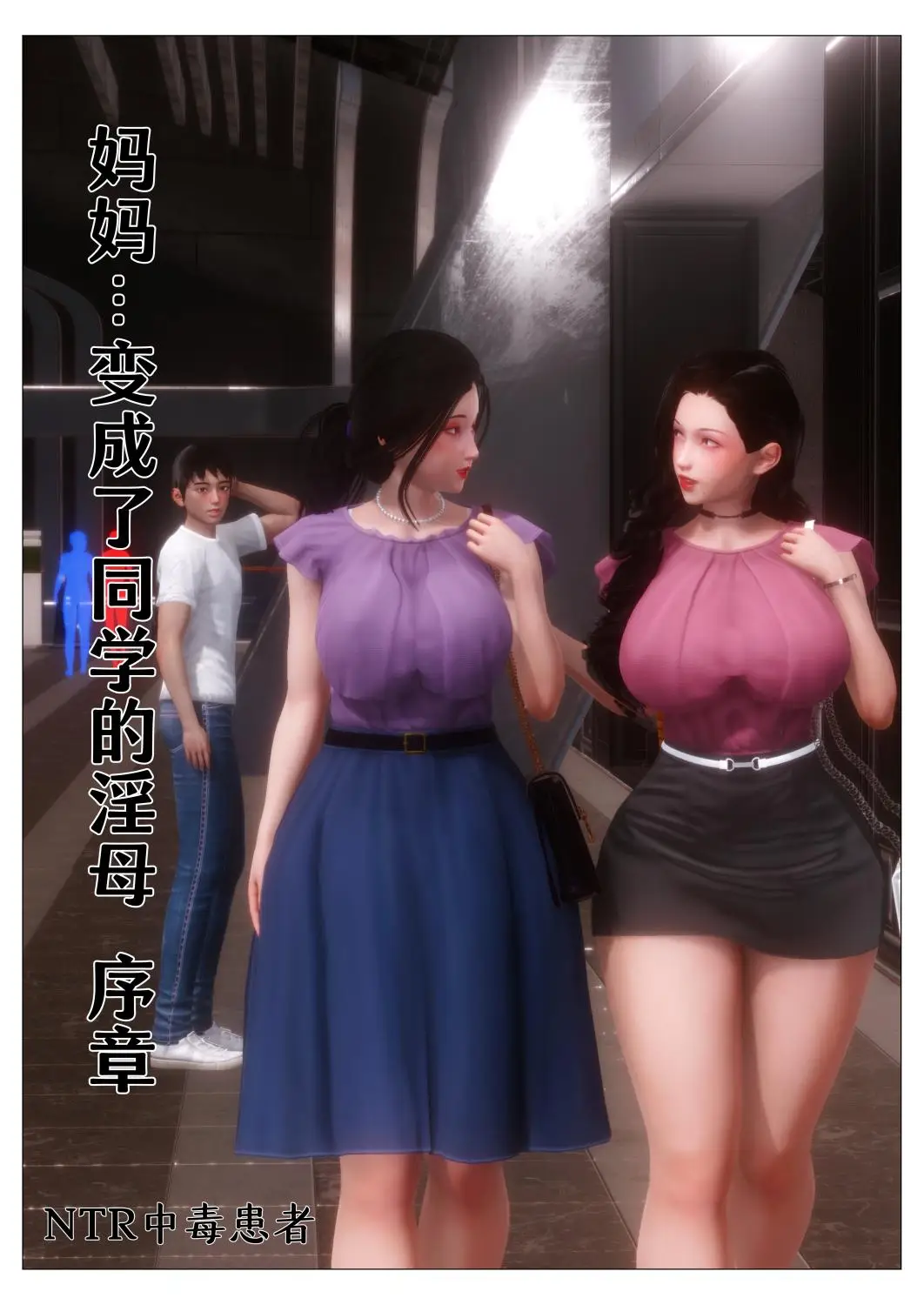 [3D全彩] 入替校花大小姐01-02+同学的银母 [264MB]-漫画客
