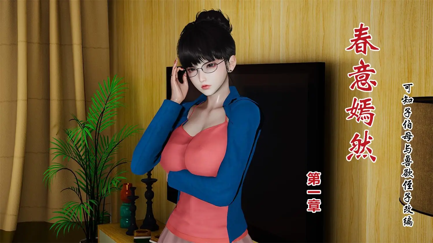 [3D全彩] 春意嫣然01-02+武林艳史 [313MB]-漫画客