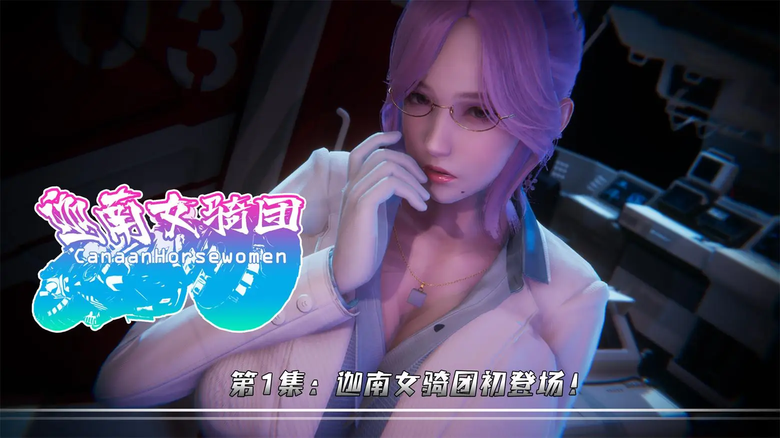 [3D全彩] 迦南女骑团01-04 [215MB]-漫画客