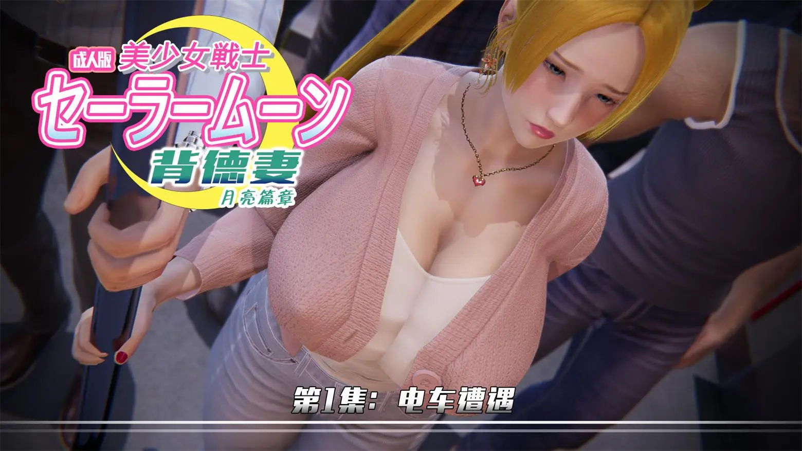[3D全彩] 美少女战士-背徳妻01-05 [305MB]-漫画客