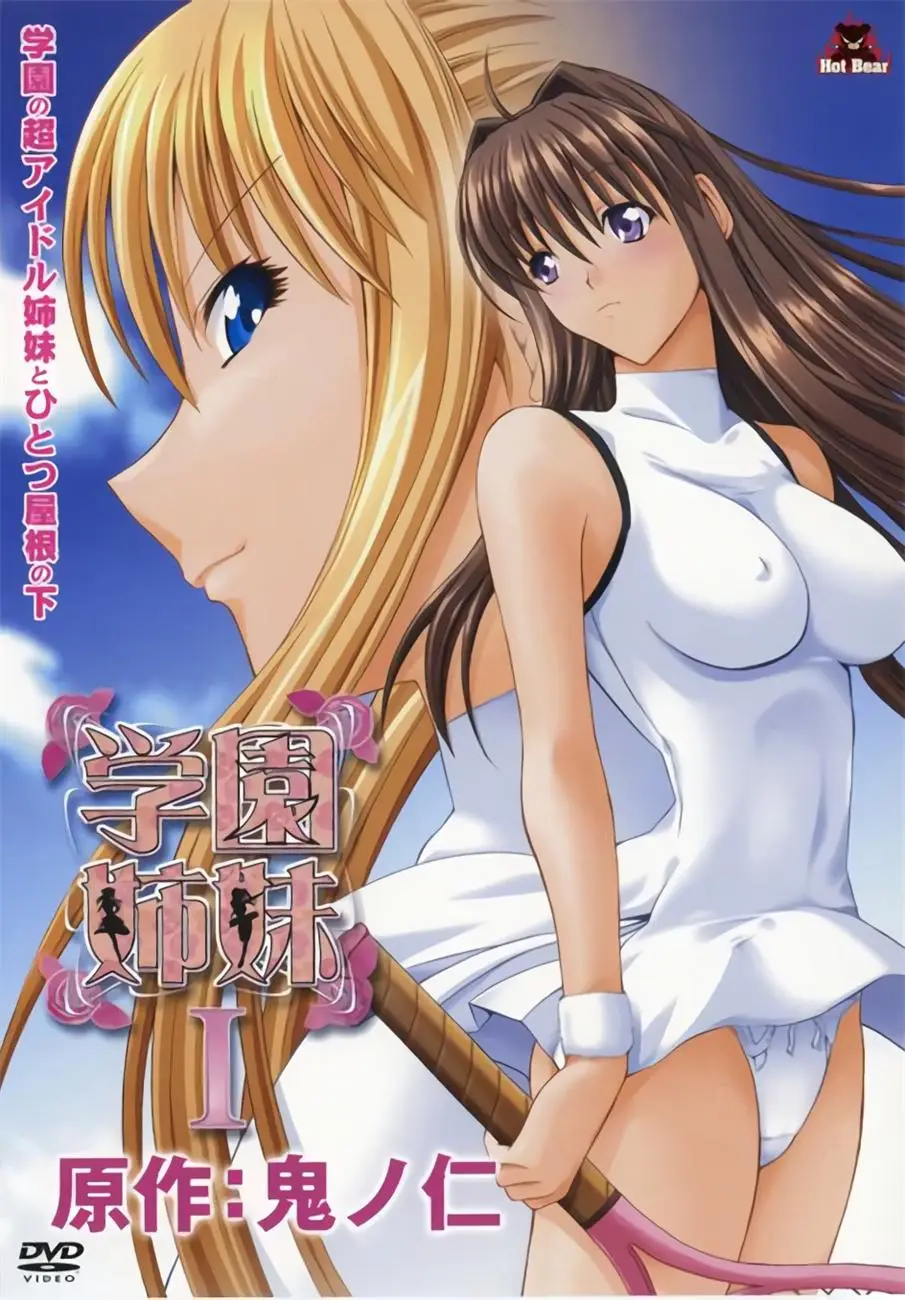 [HOT BEAR] 学園姉妹 [546MB]-漫画客