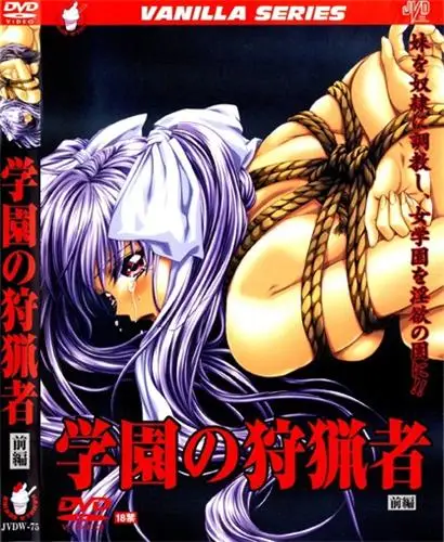 [バニラ] 学園の狩猟者 [644MB]-漫画客