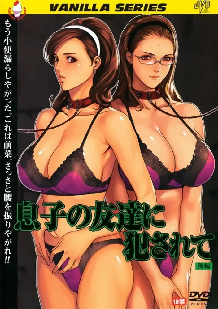 [バニラ] 息子の友達に犯されて [514MB]-漫画客