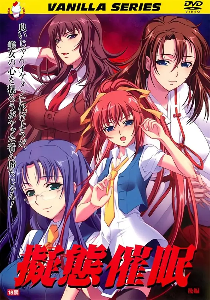 [バニラ] 擬態催眠 [673MB]-漫画客