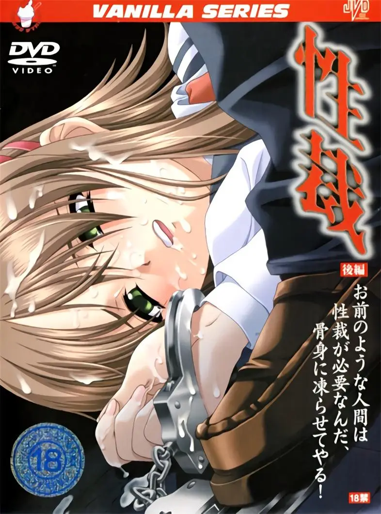 [バニラ] 性裁 [541MB]-漫画客