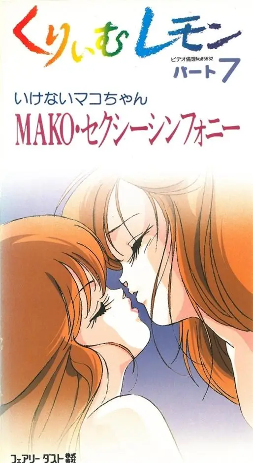 [フェアリーダスト] くりいむレモン [13GB]-漫画客