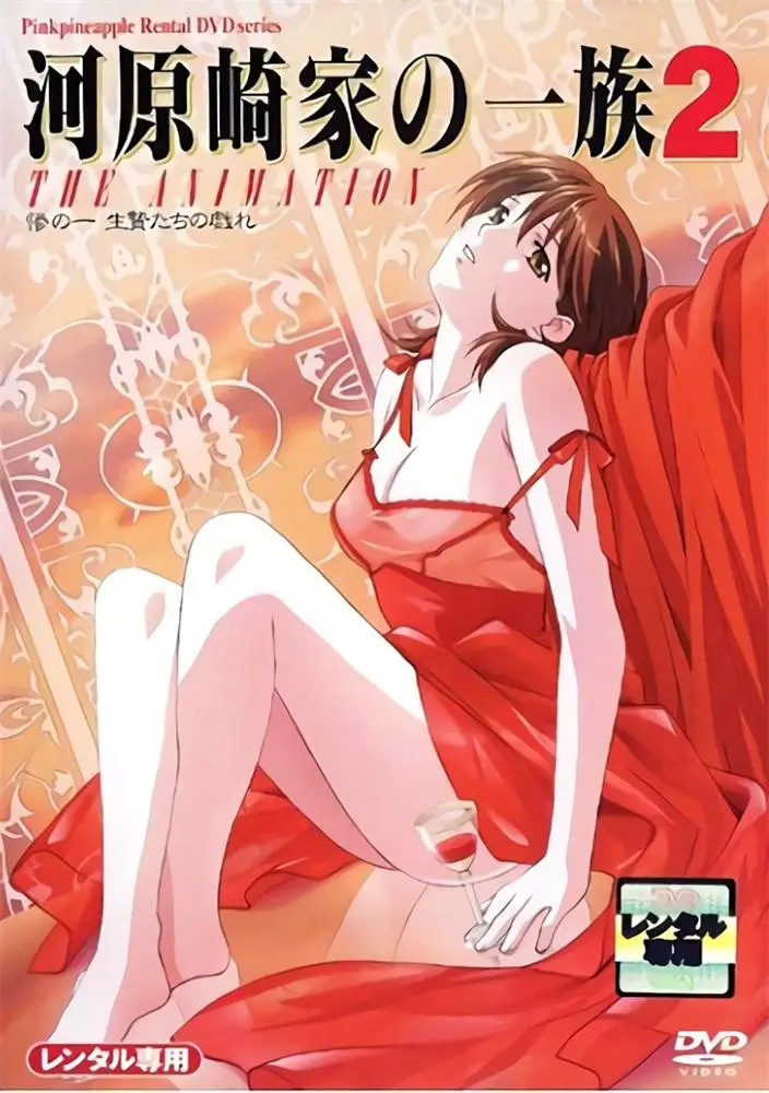[ピンクパイナップル] 河原崎家の一族 1+2 THE ANIMATION [2GB]-漫画客