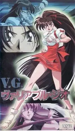 [ケイエスエス] ヴァリアブル ジオ [307MB]-漫画客