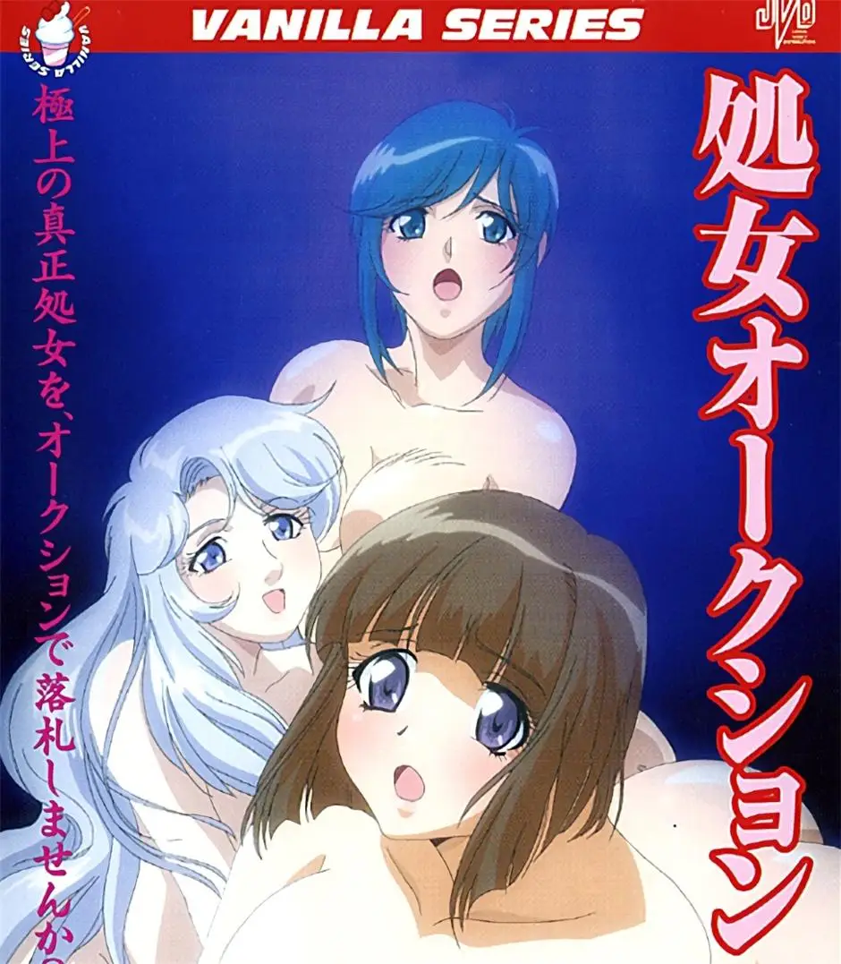 [バニラ] 処女オークション [621MB]-漫画客