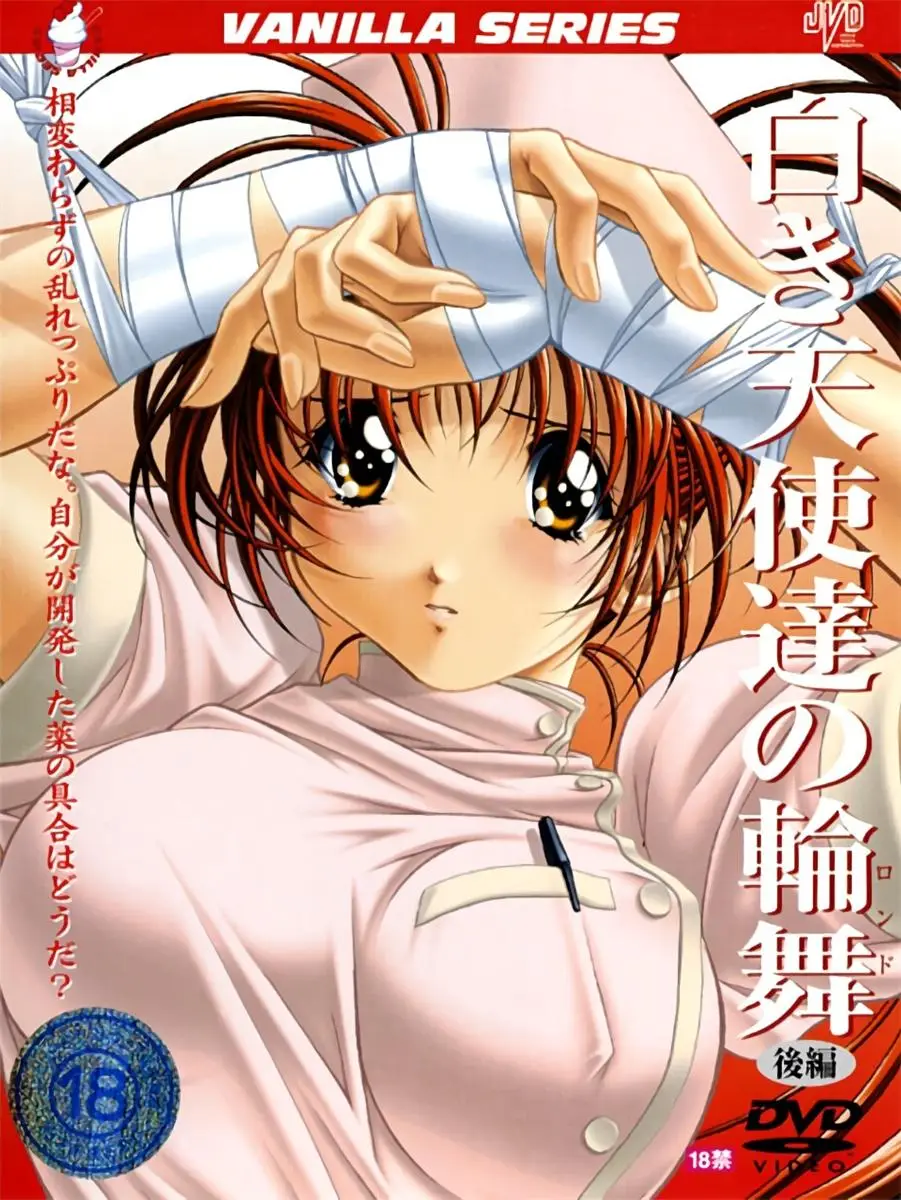 [バニラ] 白き天使達の輪舞（ロンド） [591MB]-漫画客