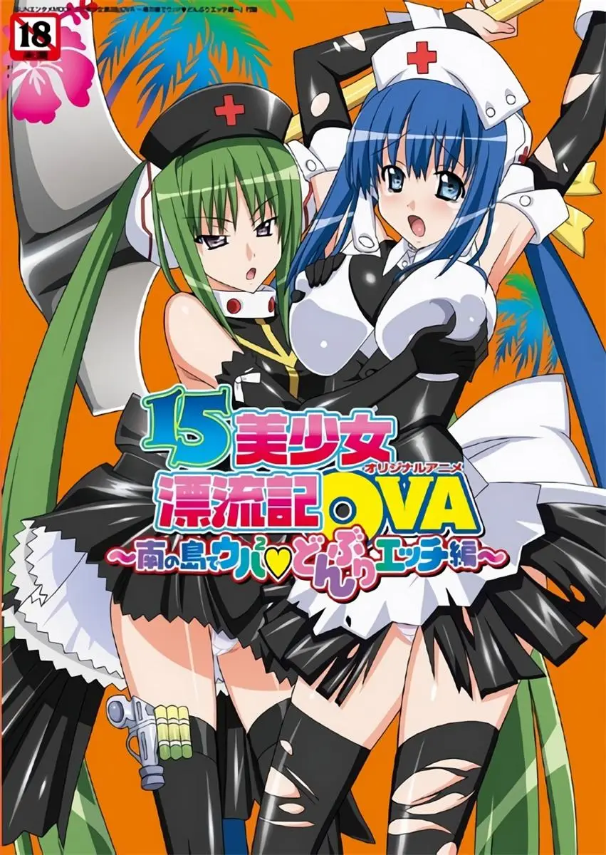[サン出版] OVA 15美少女漂流記 [1GB]-漫画客