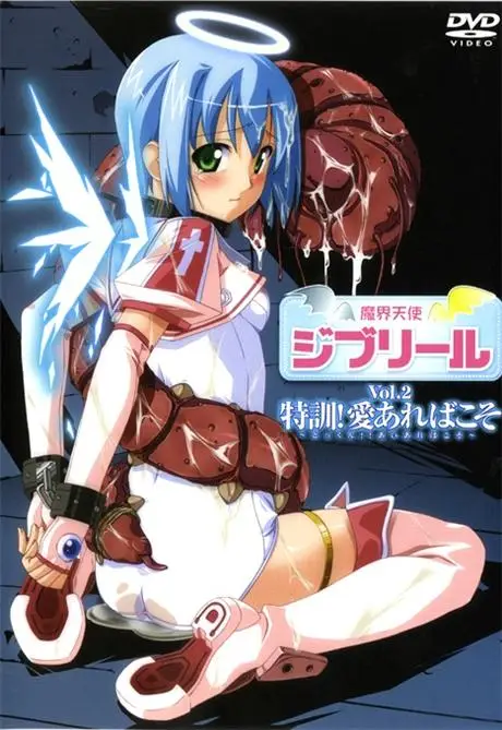 [ANIMAC] 魔界天使ジブリール [5GB]-漫画客
