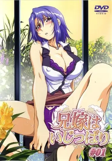 [Discovery] 兄嫁はいじっぱり [1GB]-漫画客