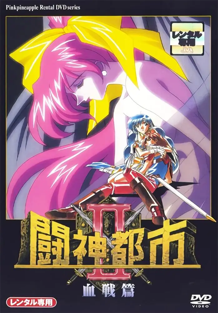 [ピンクパイナップル] 闘神都市Ⅱ [1GB]-漫画客