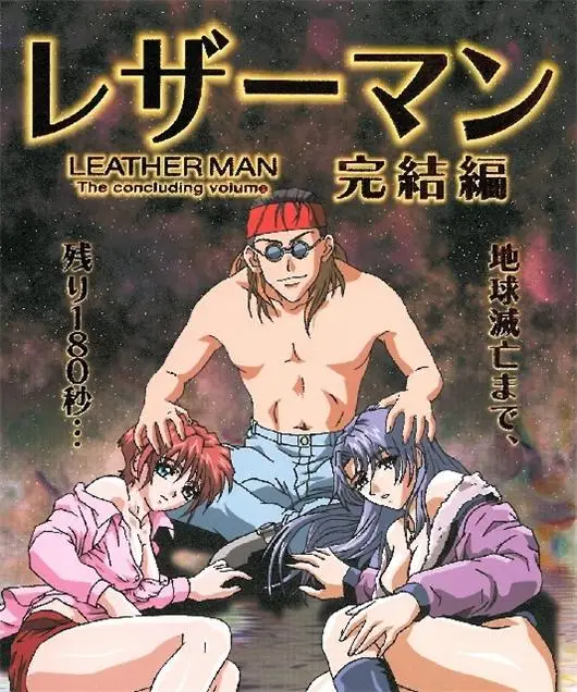 [ファイブウェイズ] レザーマン [630MB]-漫画客