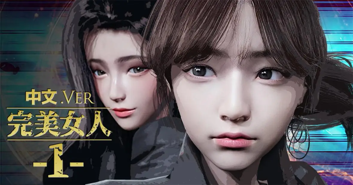 [3D全彩] 完美女人1-32 [3GB]-漫画客