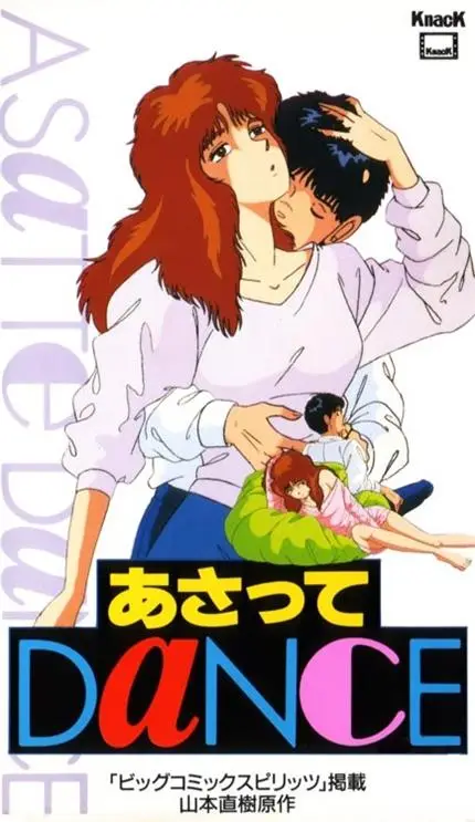 [ナック映画] あさってDaNCE [394MB]-漫画客