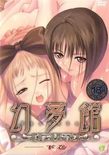 [GREEN BUNNY] 幻夢館～愛欲と凌辱の淫罪～ [649MB]-漫画客