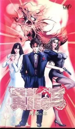 [バップ] 黄龍の耳 美那の章 [282MB]-漫画客