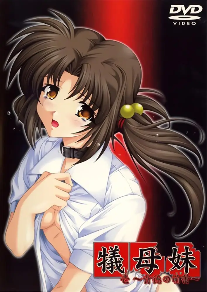 [Discovery] 犠母妹 [608MB]-漫画客