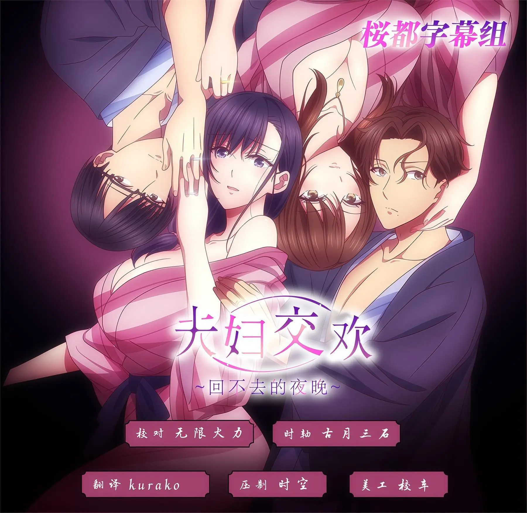 夫妇联欢~回不去的夜晚~ 夫婦交歓～戻れない夜～ [1P8V-1.16GB]-漫画客