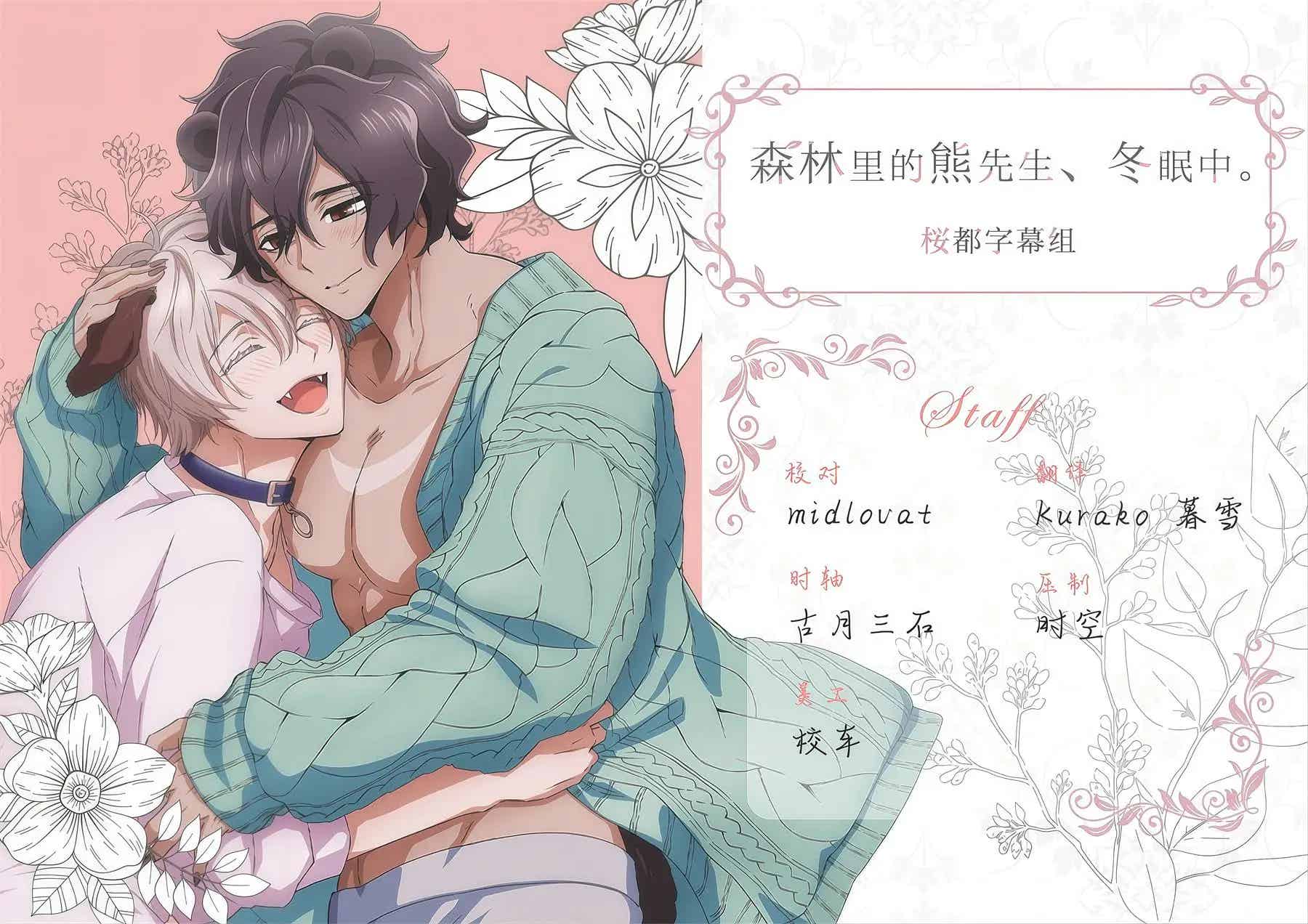 森林里的熊先生，冬眠中(bl) [1P9V-705MB]-漫画客