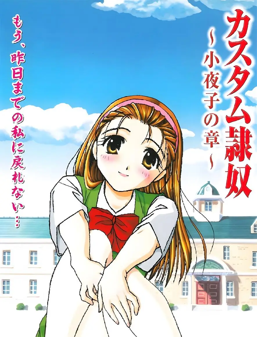 [ミントハウス] カスタム隷奴 小夜子の章 [306MB]-漫画客