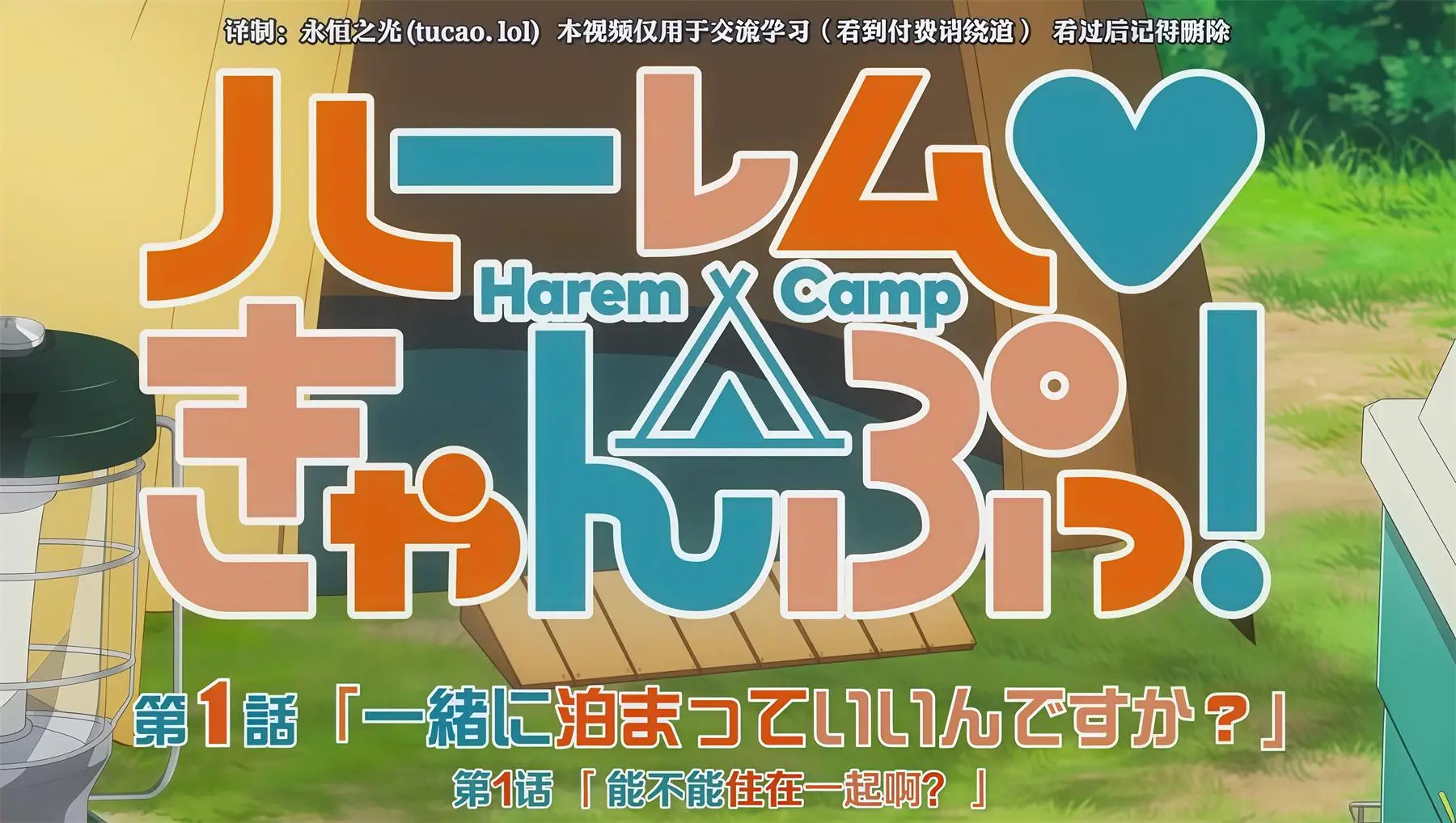 后宫露营！ハーレムきゃんぷっ！Harem Camp！ [8V-636MB]-漫画客