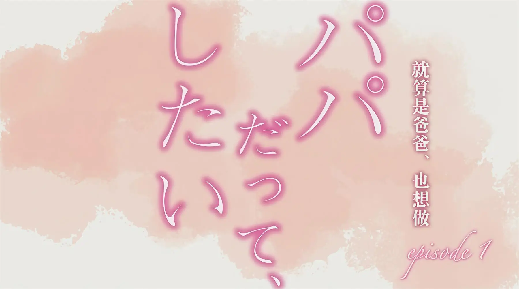 就算是爸爸(bl) [8V-218MB]-漫画客
