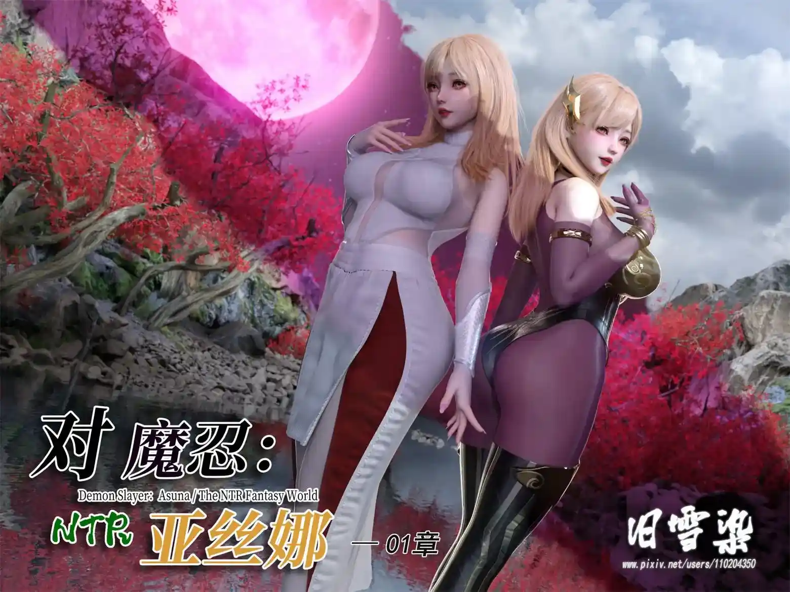 [3D全彩] 对魔忍亚丝娜 [405P-233MB]-漫画客