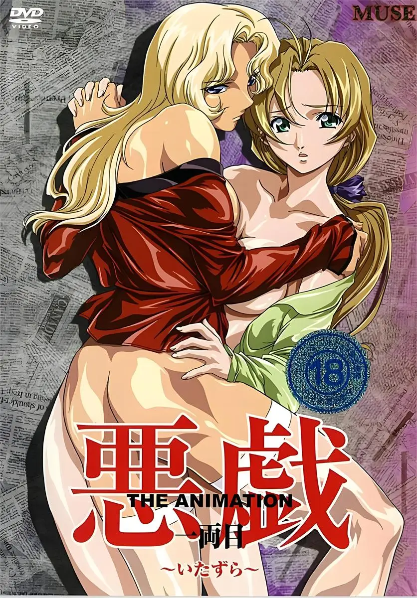 [ミューズ] 悪戯～いたずら～ THE ANIMATION [569MB]-漫画客