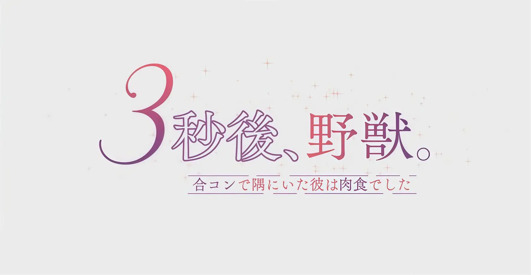 3秒后野兽 [8V-539MB]-漫画客