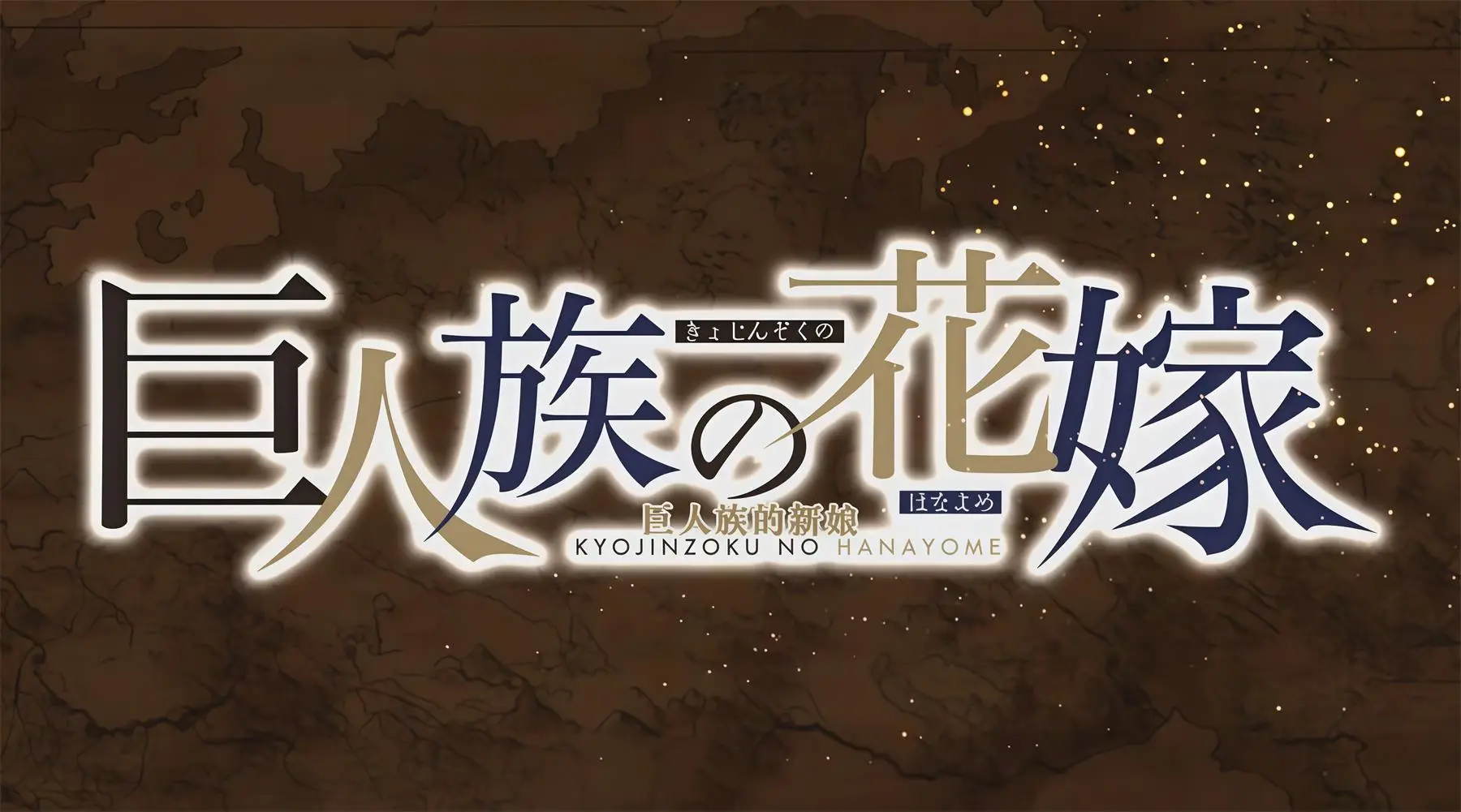 巨人族的新娘(bl) [9V-395MB]-漫画客