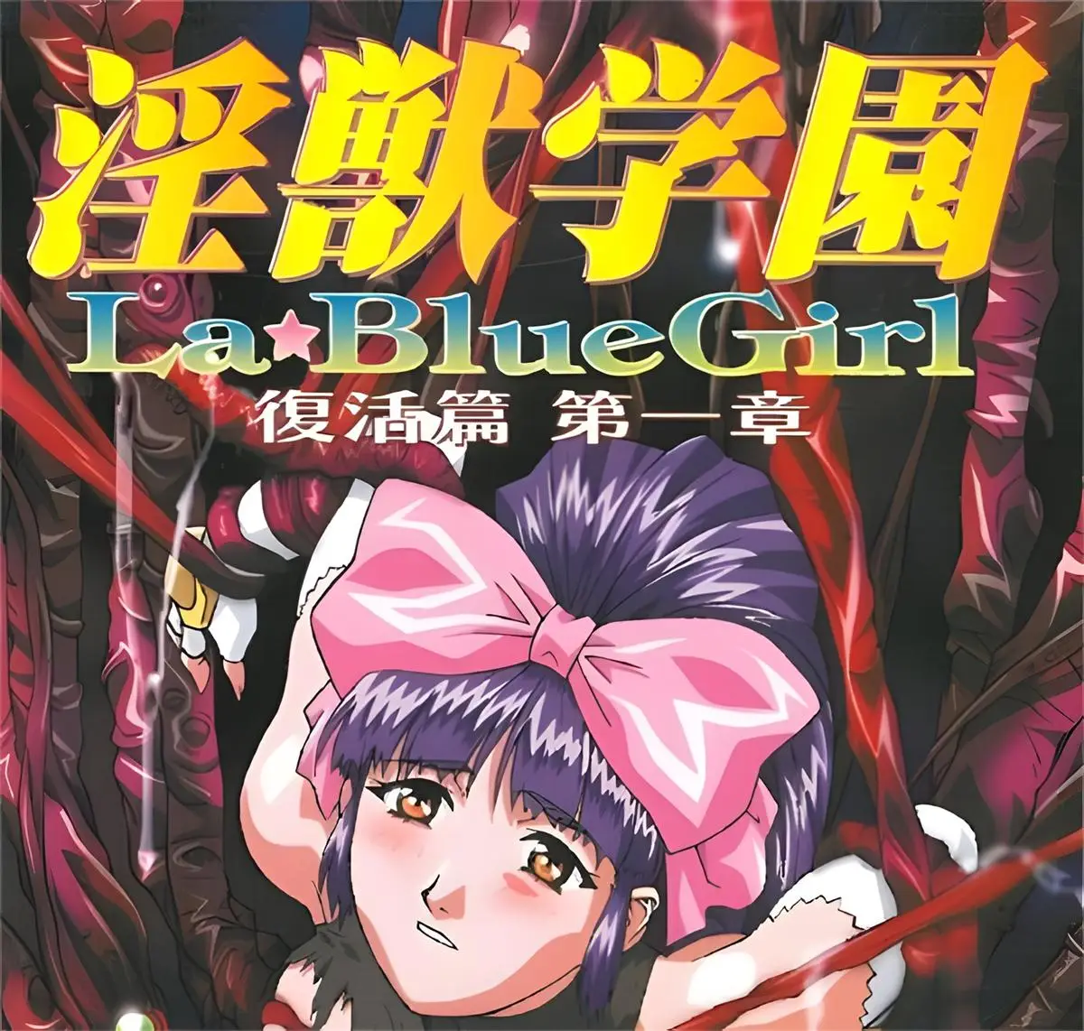 [大映] 淫獣学園 La☆Blue Girl [9GB]-漫画客