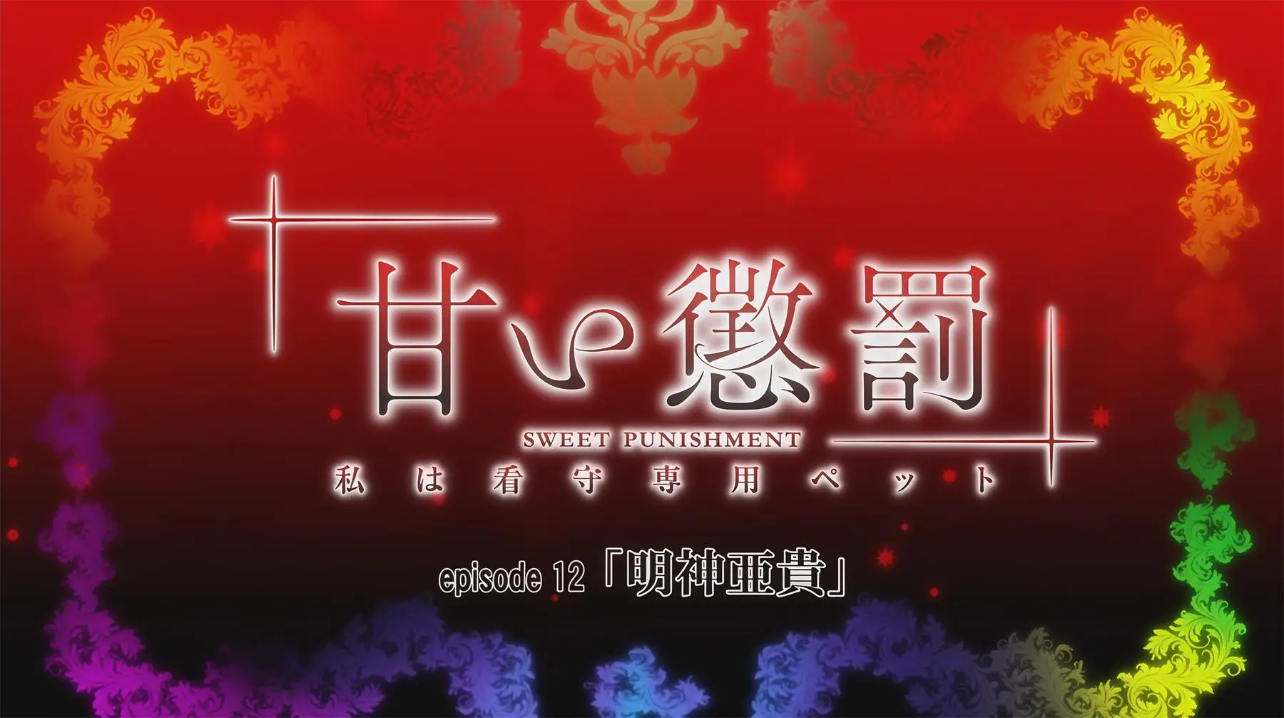 甜蜜惩罚，我是看守专用宠物 [12V-5.69GB]-漫画客