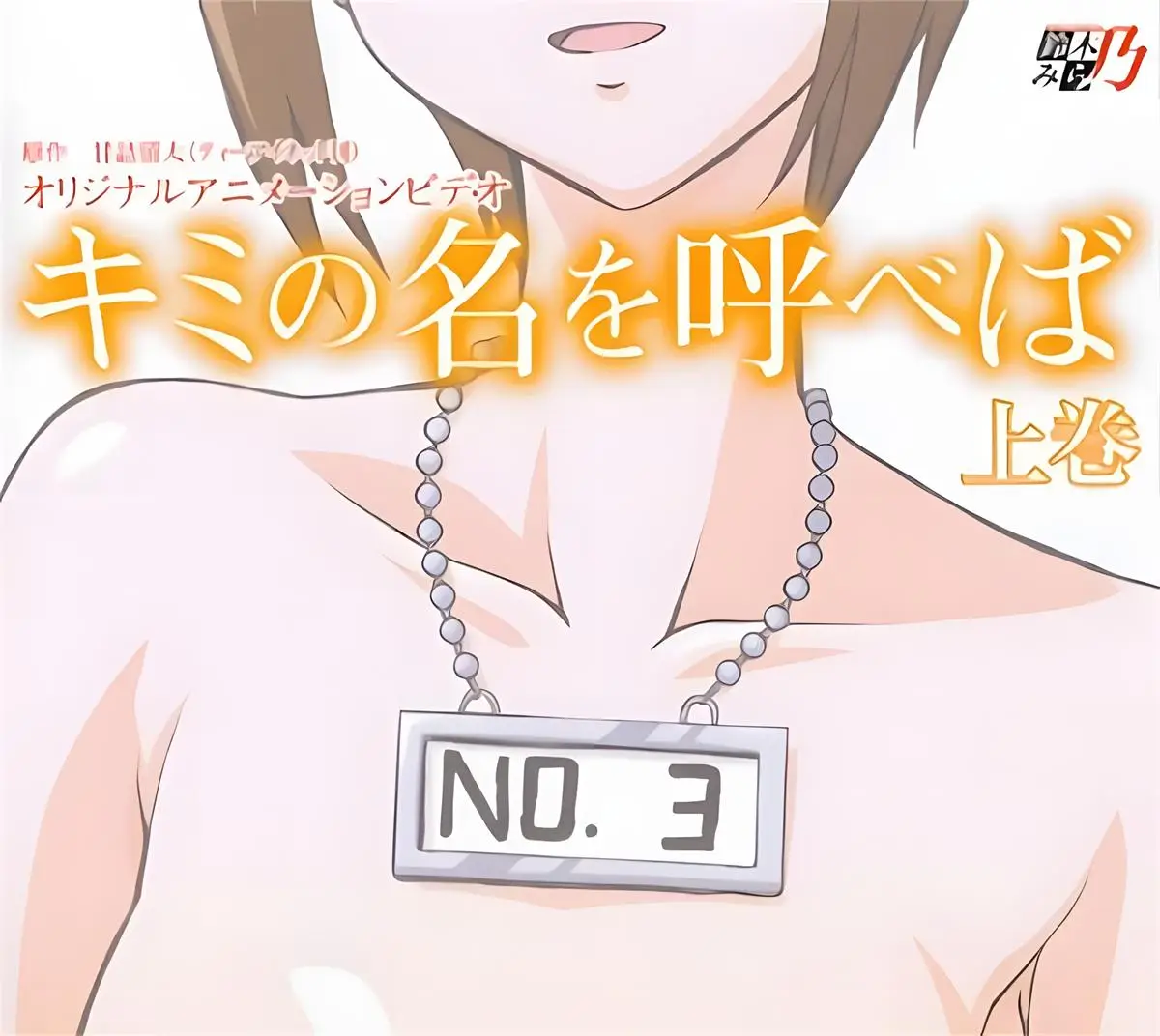 [鈴木みら乃] キミの名を呼べば [477MB]-漫画客