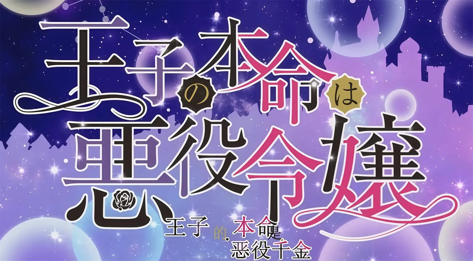 王子的本命是反派大小姐 [8V-1007MB]-漫画客