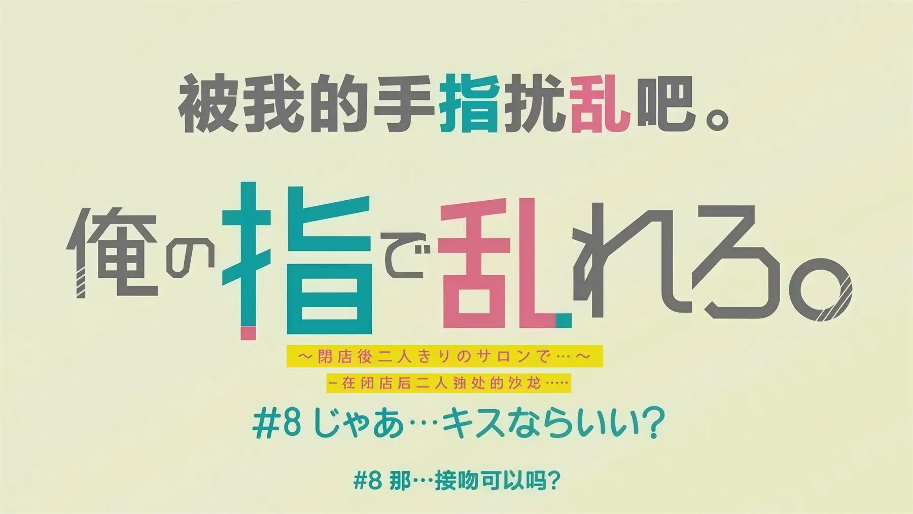 闭店后的二人沙龙 [8V-437MB]-漫画客