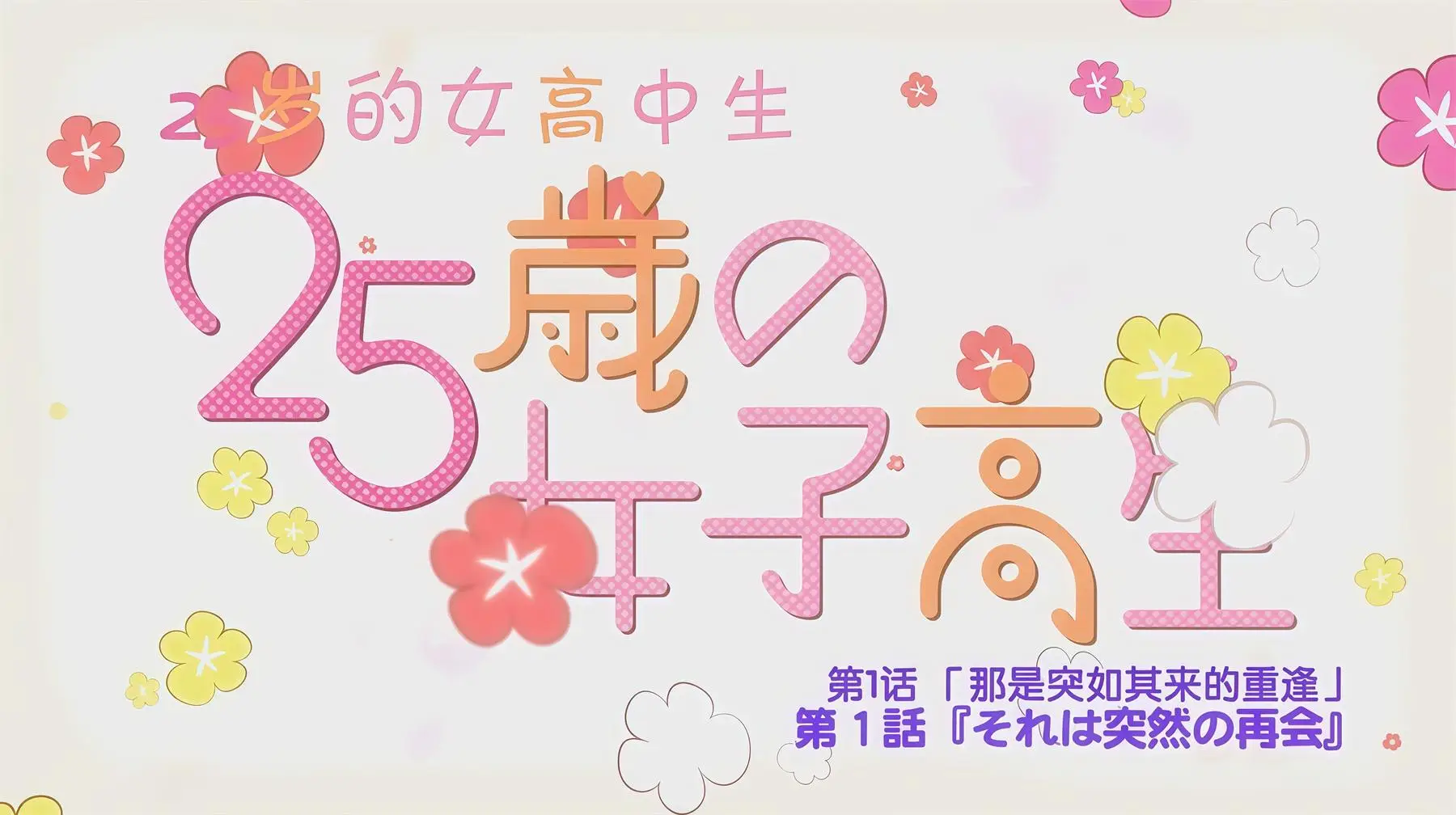 25岁女高中生 [12V-315MB]-漫画客