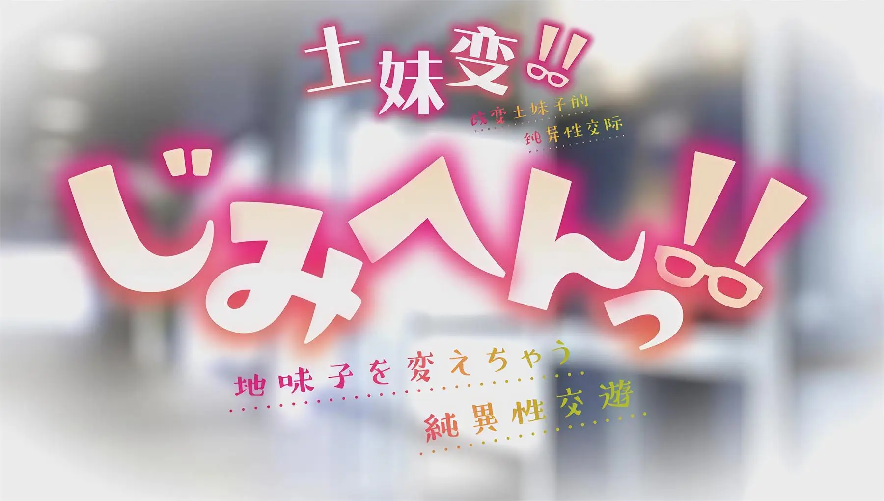 地味变!!～改变土妹子的纯洁异性交往～ [8V-678MB]-漫画客