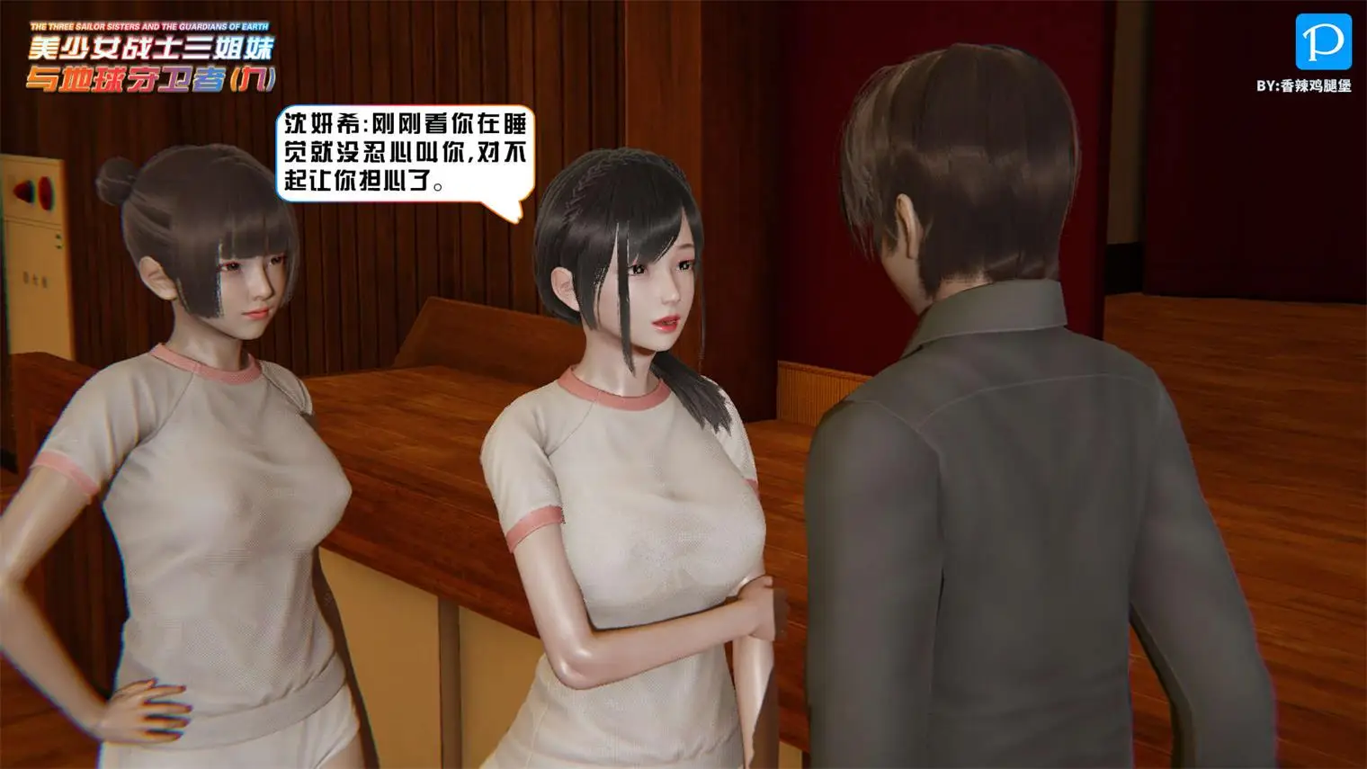 [3D全彩] 美少女战士三姐妹01-18 [2556P-523MB]-漫画客