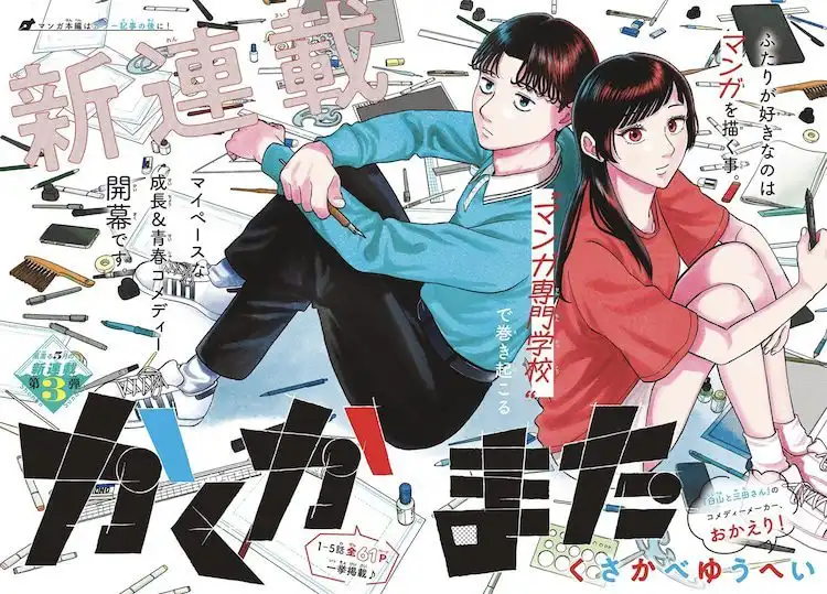 漫画新作《再次创作吧》开始在《周刊少年 Sunday》连载-漫画客