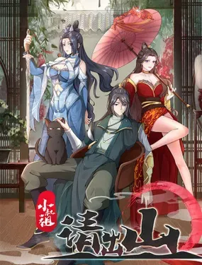 《小叔祖，请出山》漫画在线-漫画客