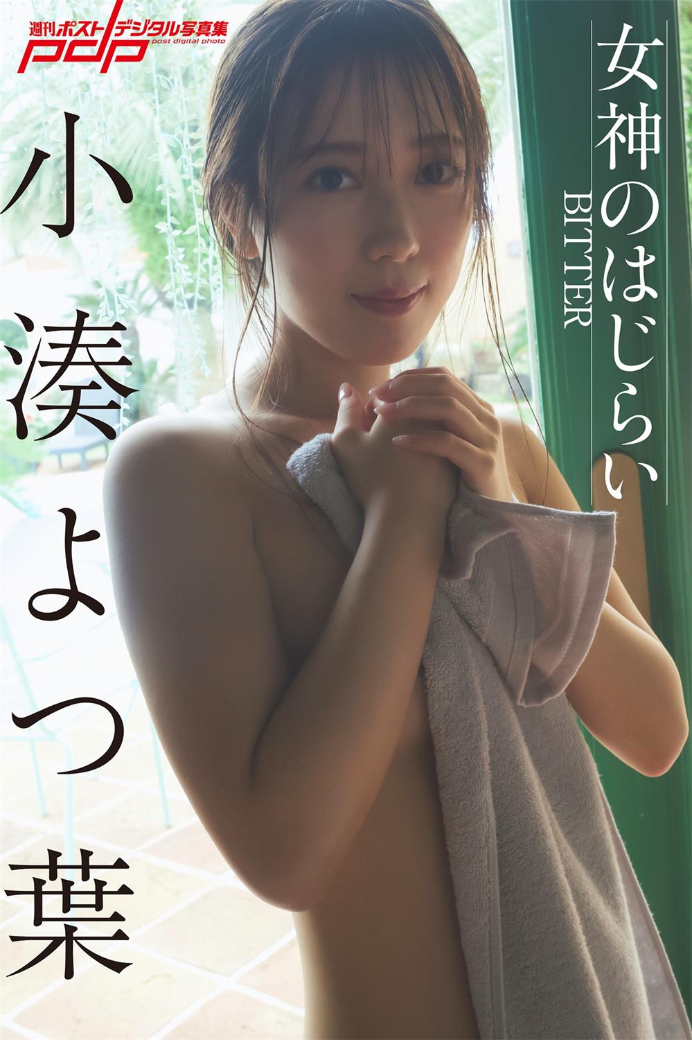 小湊よつ葉　女神のはじらい～BITTER～ (NO watermark)-漫画客