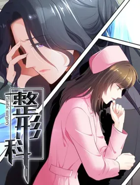 《整形科》漫画在线-漫画客