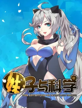 《妹子与科学》漫画在线-漫画客