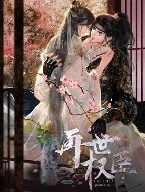 《再世权臣》漫画在线-漫画客
