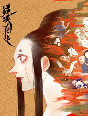 《逆徒在上》漫画在线-漫画客