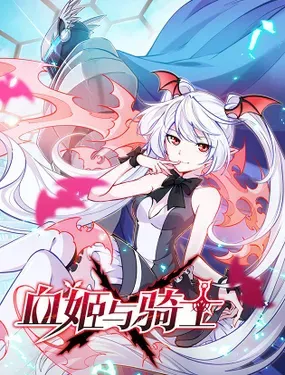 《血姬与骑士》漫画在线-漫画客